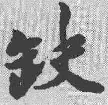 缺,胡安國 ,書法字典